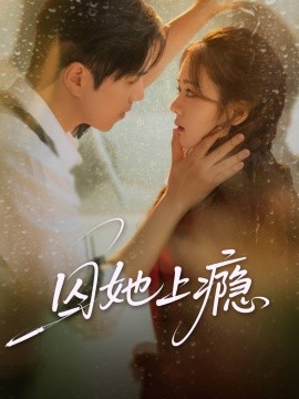 《囚她上瘾》完整版在线观看