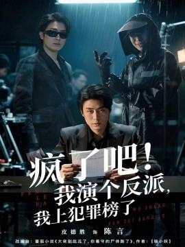 《疯了吧!我演个反派,我上犯罪榜了》完整版在线观看