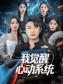 《我觉醒心动系统》完整版在线观看