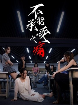 《不能承受之痛》完整版在线观看