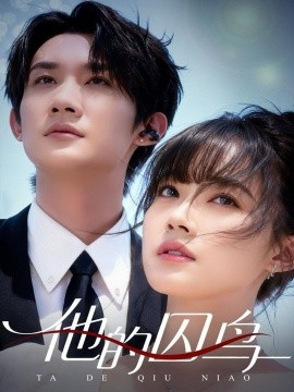 《他的囚鸟》完整版在线观看