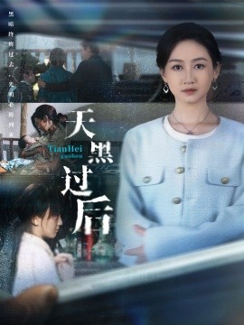 《天黑过后》完整版在线观看