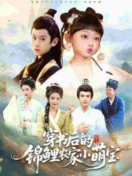 《穿书后的锦鲤农家小萌宝》完整版在线观看