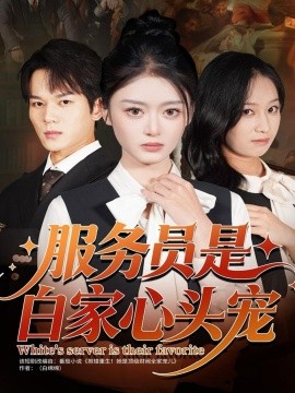 《服务员是白家心头宠》完整版在线观看