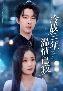 《冷战三年,温情已寂》完整版在线观看