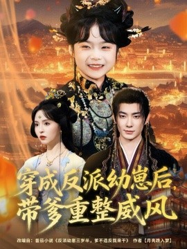 《穿成反派幼崽后，带爹重整威风》完整版在线观看