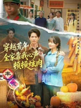 《穿越荒年，全家靠我心声顿顿炫肉》完整版在线观看