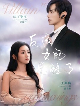 《反派女配觉醒了》完整版在线观看