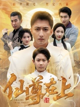 《仙尊在上 长生花开待君来》完整版在线观看