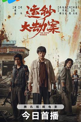 《运钞大劫案》完整版在线观看