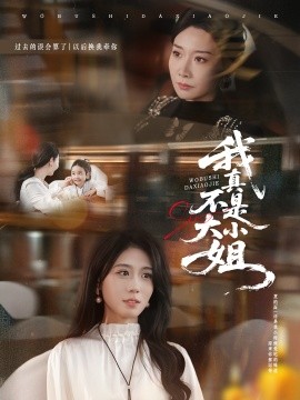 《我真不是大小姐》完整版在线观看