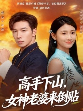 《高手下山，女神老婆来倒贴》完整版在线观看