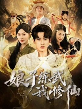 《娘子练武我修仙》完整版在线观看