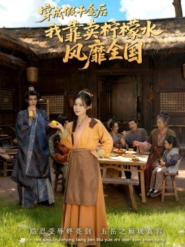 《穿成假千金后我靠卖柠檬水风靡全国 一片青橘映月明》完整版在线观看