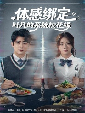 《体感绑定：叶凡的系统校花缘》完整版在线观看
