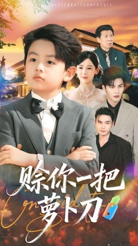 《赊你一把萝卜刀》完整版在线观看