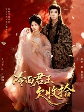 《冷面君王欠收拾 陛下，娘娘又读档了》完整版在线观看