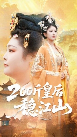 《200斤皇后稳江山》完整版在线观看