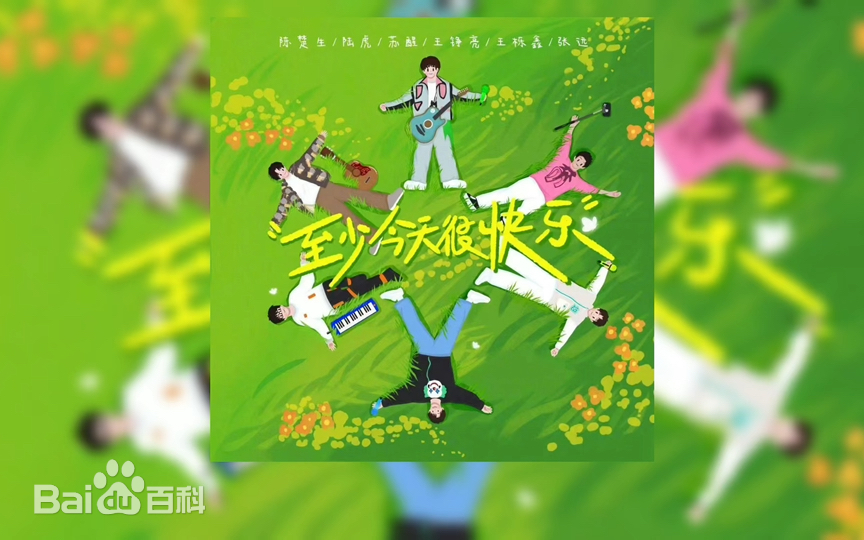 《至少今天很快乐》完整版在线观看