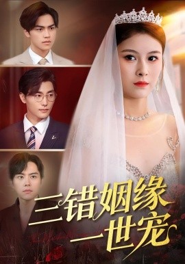 《三错姻缘一世宠》完整版在线观看