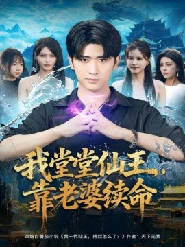《我堂堂仙王,靠老婆续命》完整版在线观看