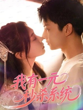 《我有一元秒杀系统》完整版在线观看