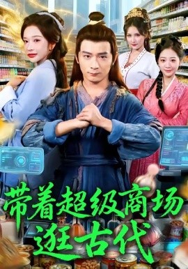 《带着超级商场逛古代》完整版在线观看