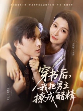 《穿书后，我把男主撩成醋精》完整版在线观看
