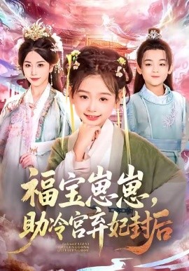 《福宝崽崽，助冷宫弃妃封后》完整版在线观看