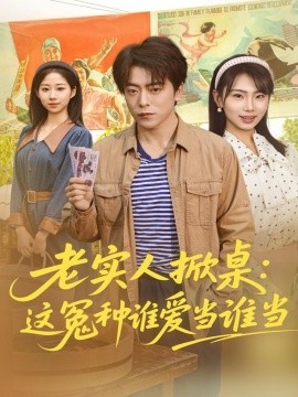 《老实人掀桌：这冤种谁爱当谁当》完整版在线观看