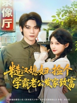 《糙汉媳妇：捡个学霸老公发家致富》完整版在线观看