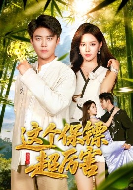 《这个保镖超厉害》完整版在线观看