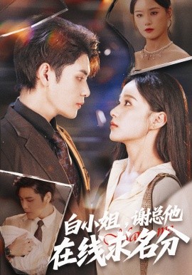 《白小姐，谢总他在线求名分》完整版在线观看