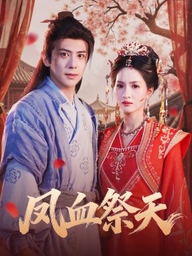 《凤血祭天》完整版在线观看