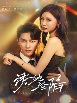 《诱她沦陷》完整版在线观看