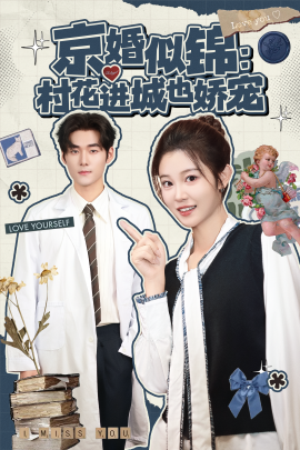 《京婚似锦:村花进城也娇宠》完整版在线观看