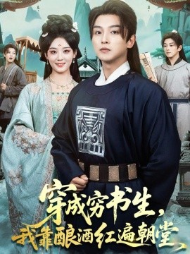 《穿成穷书生,我靠酿酒红遍朝堂》完整版在线观看