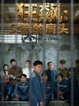 《狂飙：父亲的肩头》完整版在线观看