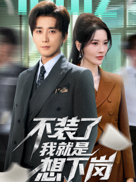 《不装了我就是想下岗》完整版在线观看