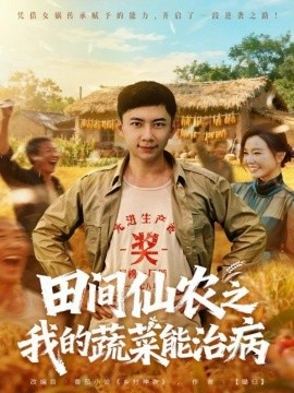 《田间仙农之我的蔬菜能治病》完整版在线观看