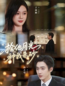 《拾他月光种我朱砂》完整版在线观看