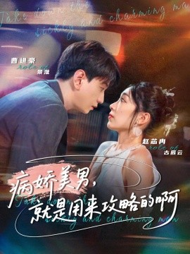 《病娇美男,就是用来攻略的啊》完整版在线观看