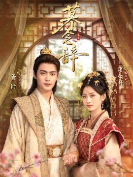 《慕念辞 太子妃不装了》完整版在线观看