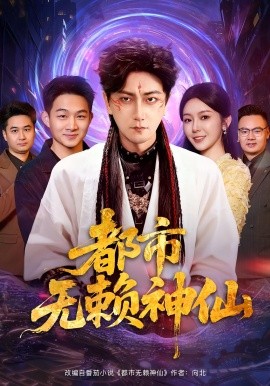 《都市无赖神仙》完整版在线观看