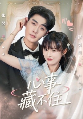 《心事藏不住》完整版在线观看