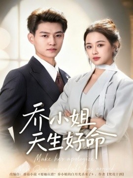 《乔小姐天生好命》完整版在线观看