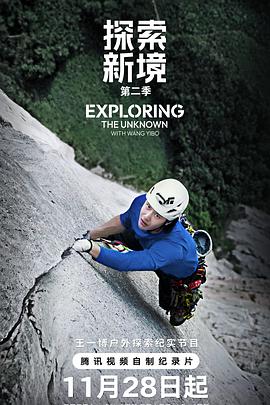 《探索新境第二季》完整版在线观看