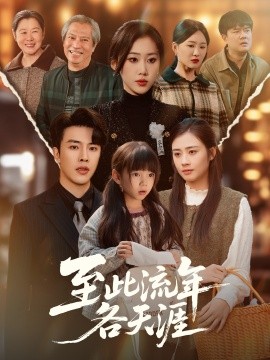 《至此流年各天涯》完整版在线观看