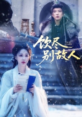 《饮尽别故人》完整版在线观看