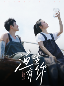 《渔生有你》完整版在线观看